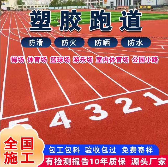 来宾市透气型塑胶跑道塑胶跑道 - 方案